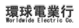 環球電業行